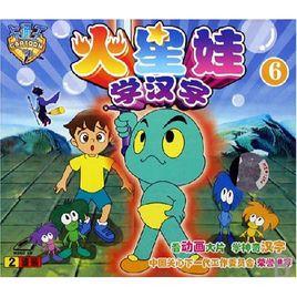 火星娃學漢字 火星娃學漢字