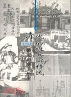 清代的班兵與移民 清代的班兵與移民