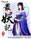 最妖記 最妖記