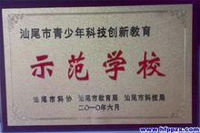 汕尾市青少年科技創新教育示範學校