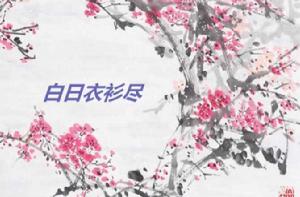 白日衣衫盡 白日衣衫盡