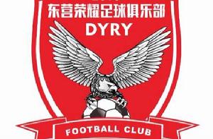 東營榮耀足球俱樂部 東營榮耀足球俱樂部