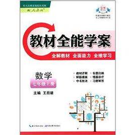 教材全能學案:數學 教材全能學案:數學