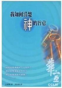 我如何清楚神的旨意 我如何清楚神的旨意