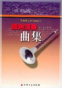 嗩吶演奏曲集 嗩吶演奏曲集