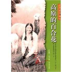 《三毛全集18:高原的百合花》 《三毛全集18:高原的百合花》