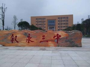 敘永三中 敘永三中