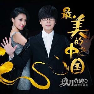 最美的中國 最美的中國