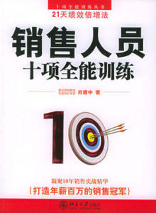 銷售人員十項全能訓練