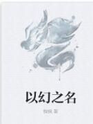 以幻之名 以幻之名