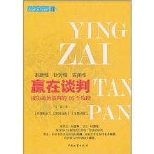 贏在談判:成功商務談判的46個攻略 贏在談判:成功商務談判的46個攻略