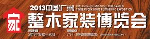 2013中國（廣州）整木家裝博覽會