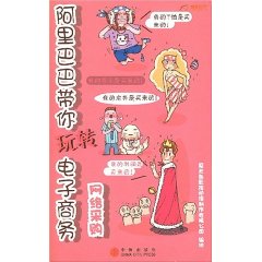 阿里巴巴帶你玩轉電子商務 阿里巴巴帶你玩轉電子商務