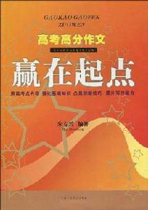 高考高分作文贏在起點 高考高分作文贏在起點