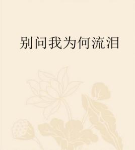 別問我為何流淚