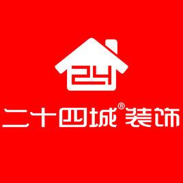 四川省二十四城裝飾工程有限公司