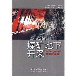 煤礦地下開採 煤礦地下開採
