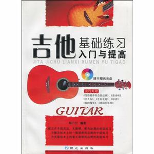 吉他基礎練習入門與提高