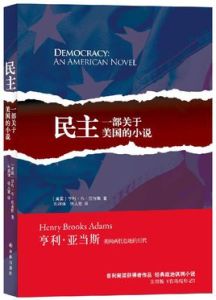 民主:一部關於美國的小說 民主:一部關於美國的小說