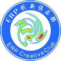 山東工商學院ERP創新俱樂部 山東工商學院ERP創新俱樂部