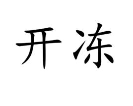 開凍 開凍