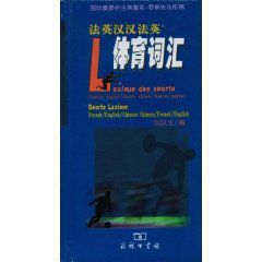法英漢漢法英體育辭彙 法英漢漢法英體育辭彙