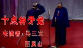 十點鐘開始 十點鐘開始