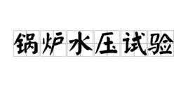 鍋爐水壓試驗 鍋爐水壓試驗