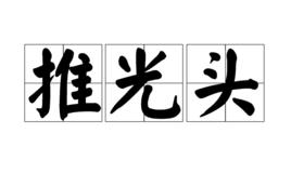 推光頭 推光頭