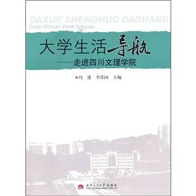 《大學生活導航:走進四川文理學院》 《大學生活導航:走進四川文理學院》