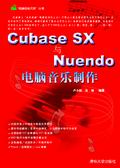 (圖)《CUBASE SX與NUENDO電腦音樂製作》