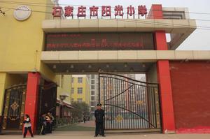 石家莊市陽光國小 石家莊市陽光國小