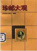 《珍郵大觀》