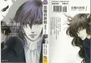 惡魔的新娘 惡魔的新娘