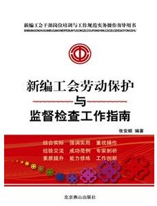 新編工會勞動保護與監督檢查工作指南