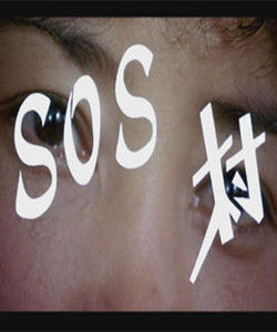 《SOS村》