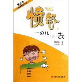 憤怒一邊兒去 憤怒一邊兒去