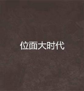 位面大時代