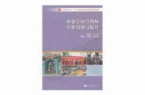 中國小體育教師專業引領與提升