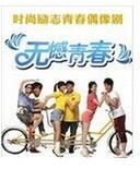 《無憾青春》