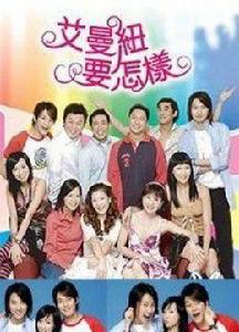 艾曼紐要怎樣 艾曼紐要怎樣