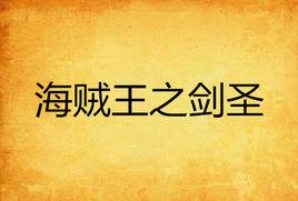 海賊王之劍聖 海賊王之劍聖