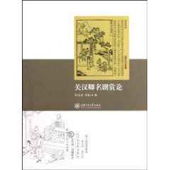 關漢卿名劇賞論 關漢卿名劇賞論