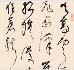 林散之狂草《毛澤東詞 清平樂 六盤山》局部