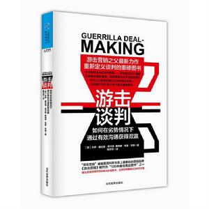 游擊談判:如何在劣勢情況下通過有效溝通獲得雙贏 游擊談判:如何在劣勢情況下通過有效溝通獲得雙贏