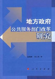地方政府公共服務部門改革研究 地方政府公共服務部門改革研究