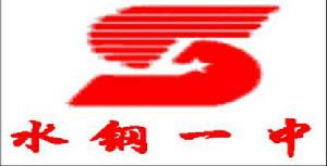 水鋼一中 校徽