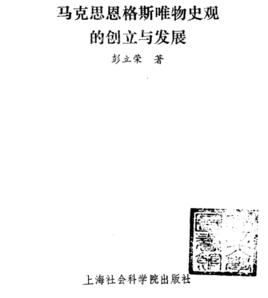 馬克思恩格斯唯物史觀的創立與發展 馬克思恩格斯唯物史觀的創立與發展