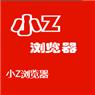 小Z瀏覽器