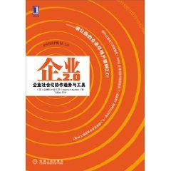 企業2.0:企業社會化協作趨勢與工具 企業2.0:企業社會化協作趨勢與工具